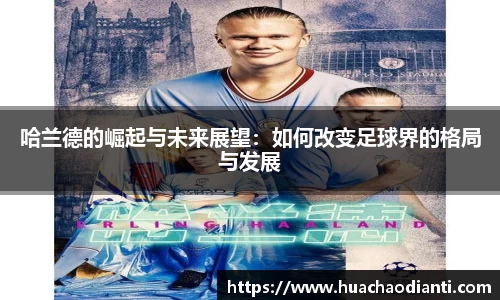 哈兰德的崛起与未来展望：如何改变足球界的格局与发展