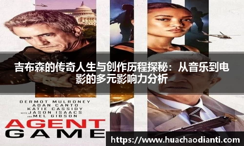 吉布森的传奇人生与创作历程探秘：从音乐到电影的多元影响力分析