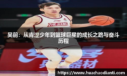 吴前：从青涩少年到篮球巨星的成长之路与奋斗历程