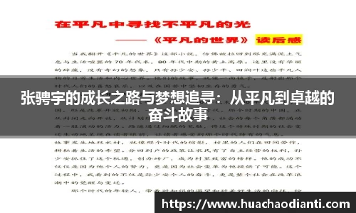张骋宇的成长之路与梦想追寻：从平凡到卓越的奋斗故事