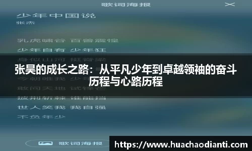 张昊的成长之路：从平凡少年到卓越领袖的奋斗历程与心路历程
