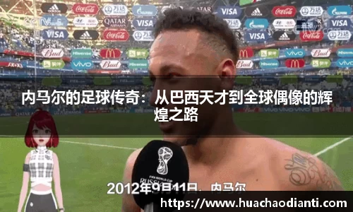 内马尔的足球传奇:从巴西天才到全球偶像的辉煌之路