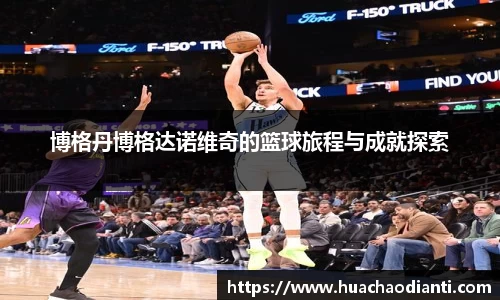 博格丹博格达诺维奇的篮球旅程与成就探索