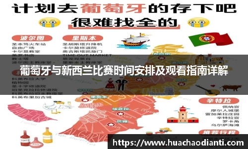 葡萄牙与新西兰比赛时间安排及观看指南详解