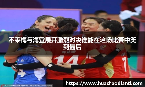 不莱梅与海登展开激烈对决谁能在这场比赛中笑到最后